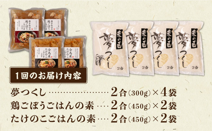 【全6回定期便】福岡県産米 夢つくし300g×4袋 + 鶏ごぼうご飯の素×2袋 + たけのこご飯の素×2袋 セット《築上町》【有限会社ファインリョーコク】 [ABCO019] 70000円 7万円