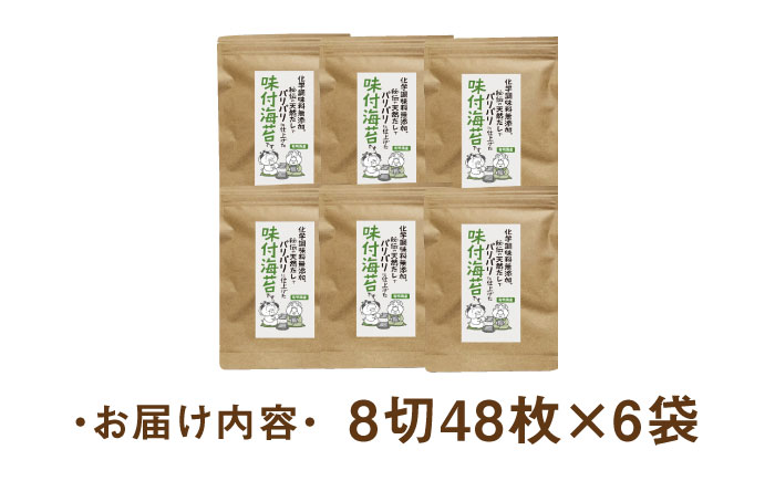 福岡県産有明のり 無添加の味付け海苔 8切48枚×6袋 《築上町》【株式会社ゼロプラス】 [ABDD025] 11000円  11000円 