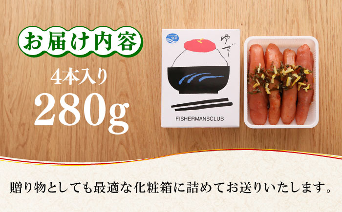 熟成 たまり醤油漬け 無着色 ゆず明太子 4本入り(280g)《築上町》【有限会社フィッシャーマンズクラブ】 明太子 めんたい [ABCU012] 14000円  14000円 