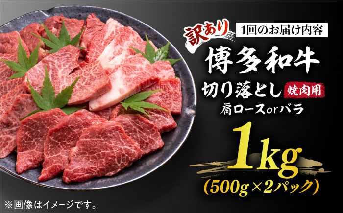 【全6回定期便】【訳あり】博多和牛 焼肉 切り落とし1kg（500g×2p）《築上町》【MEAT PLUS】肉 お肉 牛肉 [ABBP155] 129000円 12万9千円