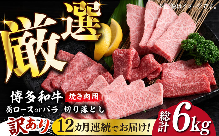 【全12回定期便】【訳あり】博多和牛 焼肉 切り落とし 500g《築上町》【MEAT PLUS】肉 お肉 牛肉 [ABBP153] 132000円  132000円 