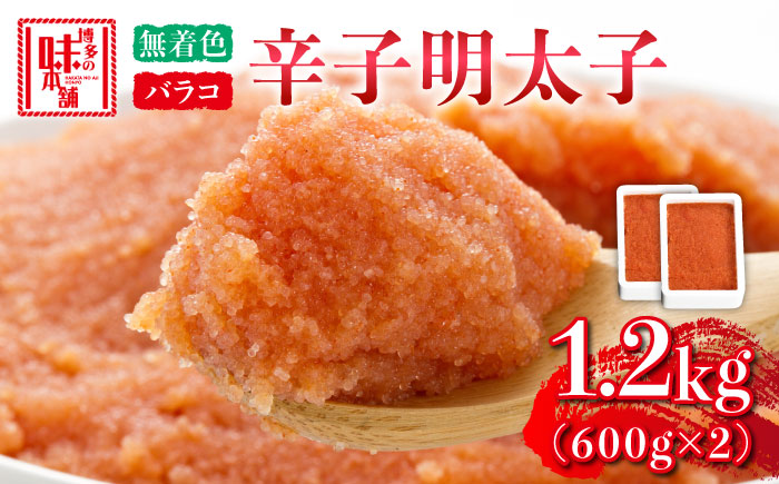 博多の味本舗　辛子明太子バラコ【無着色】1.2kg(600g×2)《築上町》【博多の味本舗】 [ABCY032] 11000円  11000円 