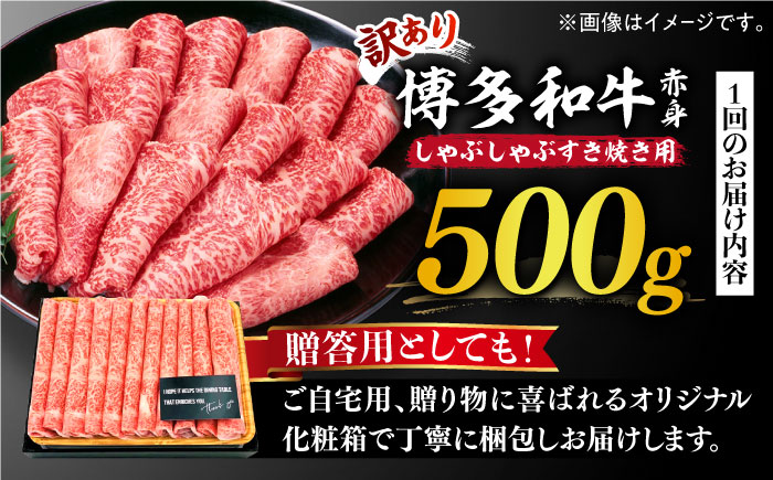 【全12回定期便】【訳あり】博多和牛 しゃぶしゃぶすき焼き用 500g《築上町》【株式会社MEAT PLUS】 [ABBP093] 132000円  132000円 