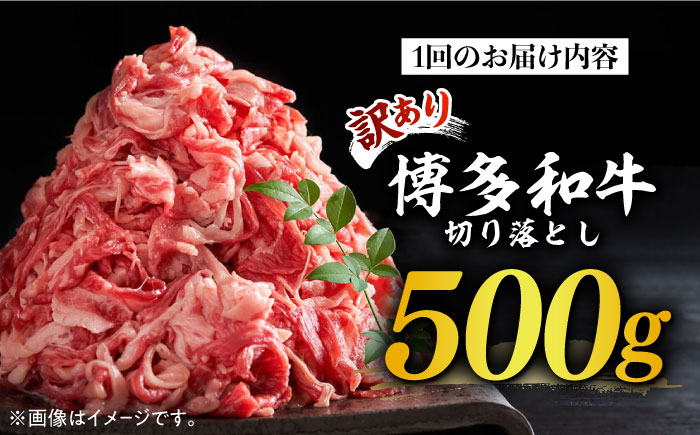 【全12回定期便】【和牛の旨味を堪能！】博多和牛切り落とし500g《築上町》【株式会社MEAT PLUS】 [ABBP044] 98000円  98000円 