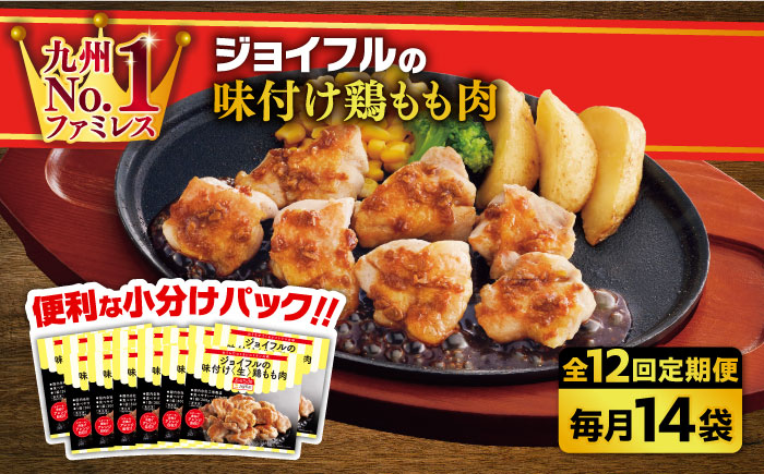 【全12回定期便】【福岡工場直送】ジョイフル 味付け  鶏もも肉 14袋《築上町》【株式会社　ジョイフル】 [ABAA038] 154000円  154000円 