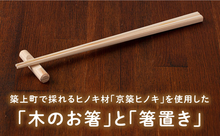 【築上町産木材】京築ヒノキ の お箸 (5膳)と 箸置き (5個) セット《築上町》【京築ブランド館】 [ABAI007] 9000円 9千円