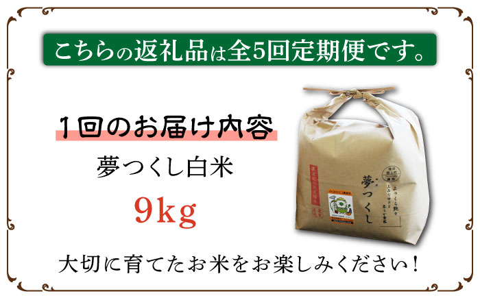 【全5回定期便】【先行予約・令和6年産】特別栽培米 夢つくし 9kg 《築上町》【Nouhan農繁】 米 白米 お米 [ABAU031] 77000円  77000円 