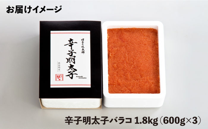 博多の味本舗　辛子明太子バラコ【無着色】1.8kg(600g×3)《築上町》【博多の味本舗】 [ABCY033] 17000円 1万7千円