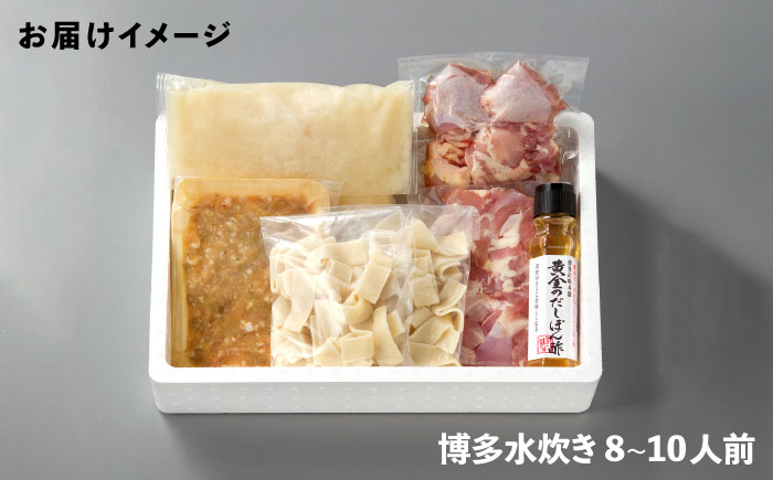 博多水炊き(8〜10人前)《築上町》【博多の味本舗】 [ABCY014] 23000円 2万3千円