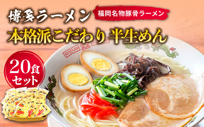 博多ラーメン 20食セット（福岡名物豚骨ラーメン）本格派こだわり 半生