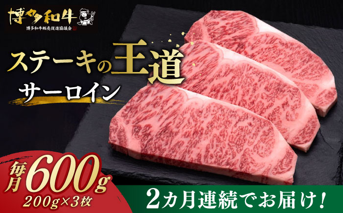 [全2回定期便]博多和牛 サーロイン ステーキ 200g × 3枚[築上町][久田精肉店] [ABCL008] 60000円 6万円 60000円 6万円