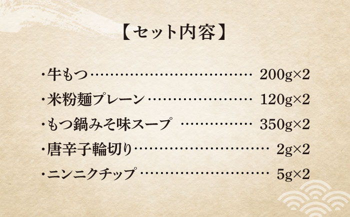 【全6回定期便】国産牛 もつ鍋 みそ味2人前×2セット（計4人前）〆はマルゴめん 福岡県産の米粉麺付き《築上町》【株式会社マル五】 [ABCJ136] 67000円  67000円 