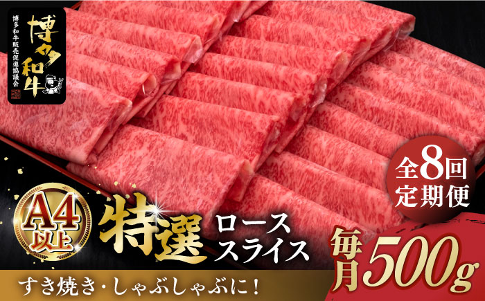 【全8回定期便】A4ランク以上 博多和牛 特選ロース 薄切り 500g《築上町》【久田精肉店】 [ABCL059] 200000円 20万円 200000円 20万円