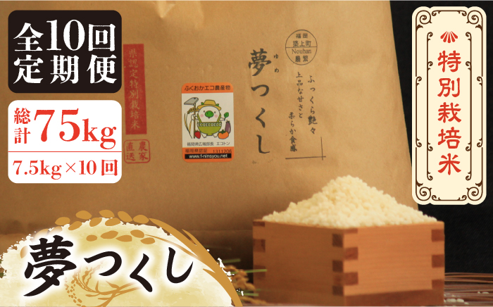 【全10回定期便】【先行予約・令和6年産】特別栽培米 夢つくし 7.5kg 《築上町》【Nouhan農繁】 米 白米 お米 [ABAU039] 137000円  137000円 