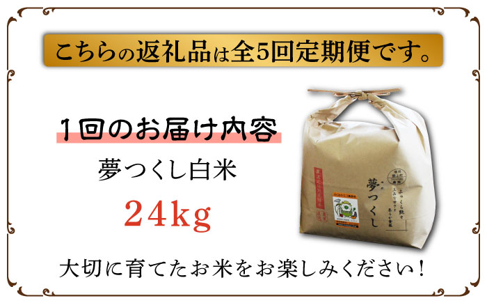 【全5回定期便】【先行予約・令和6年産】特別栽培米 夢つくし 24kg 《築上町》【Nouhan農繁】 米 白米 お米 [ABAU043] 170000円 17万円 170000円 17万円