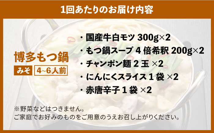 【全12回定期便】博多の味本舗　大満足厳選国産牛博多もつ鍋みそ味セット6人前(3人前×2セット)《築上町》【博多の味本舗】 [ABCY045] 267000円 26万7千円