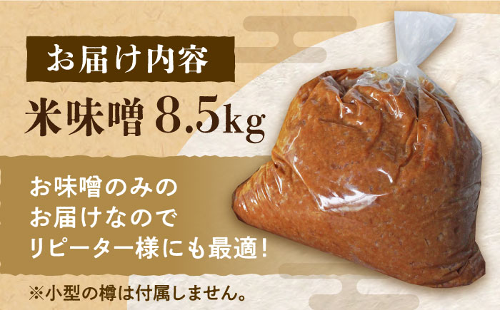 【令和6年10月発送予約】樽仕込み 米味噌 「 福みそ 」 8.5kg《築上町》【安部味噌製造所】 [ABAF018] 18000円  18000円 