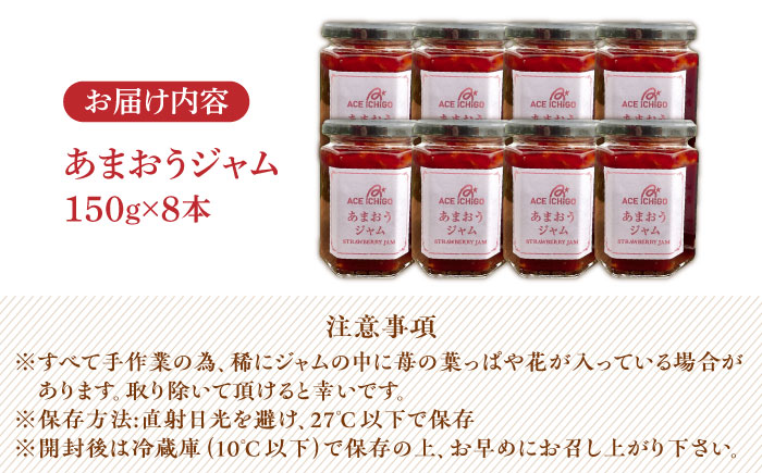 【築上町産】 イチゴ農家がつくる「 あまおう ジャム 」8本《築上町》【エースいちご株式会社】 あまおう 苺 いちご [ABAG005] 17000円  17000円 