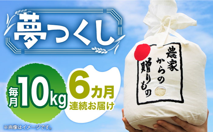 【全6回定期便】【令和6年産新米】【先行予約】 ひかりファーム の 夢つくし 10kg【2024年10月以降順次発送】《築上町》【ひかりファーム】 [ABAV020] 130000円 13万円 130000円 13万円