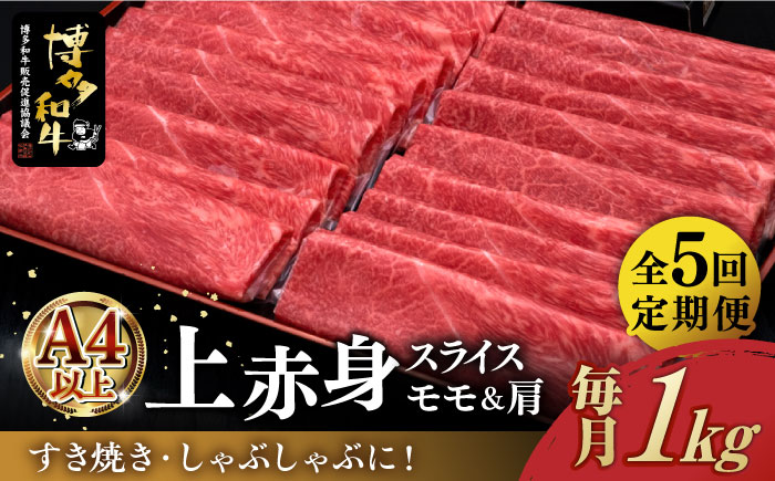 【全5回定期便】A4ランク以上 博多和牛 上赤身 薄切り 1kg《築上町》【久田精肉店】 [ABCL065] 150000円 15万円 150000円 15万円