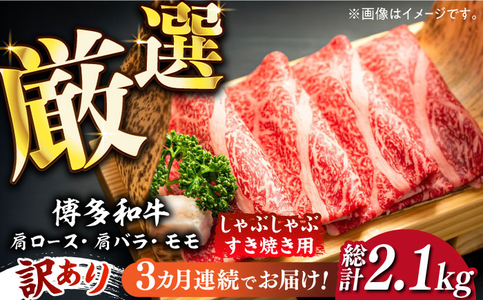 【3回定期便】【訳あり】博多和牛 牛肉 しゃぶしゃぶ すき焼き用 700ｇ《築上町》【株式会社MEAT PLUS】 [ABBP088] 40000円 4万円 40000円 4万円