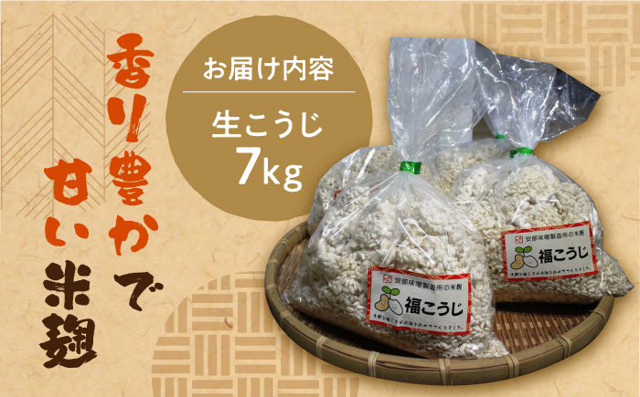 【令和6年10月発送予約】福こうじ 黄麹 仕込み ( 生こうじ ) 7kg【手もみ仕込み】《築上町》【安部味噌製造所】 [ABAF016] 20000円 2万円