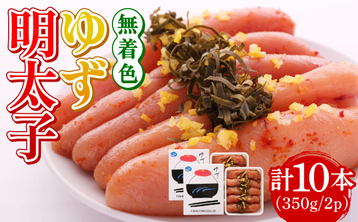 無着色 ゆず明太子 10本入り(350g×2p)[築上町][有限会社フィッシャーマンズクラブ] 明太子 めんたい [ABCU004] 24000円 24000円