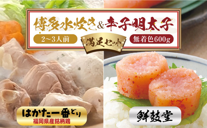 博多水炊き(2〜3人前) と 無着色辛子明太子(600g)のつめあわせ[はかた一番どり][博多明太子][築上町][株式会社ゼロプラス] [ABDD044] 20000円 2万円 20000円 2万円