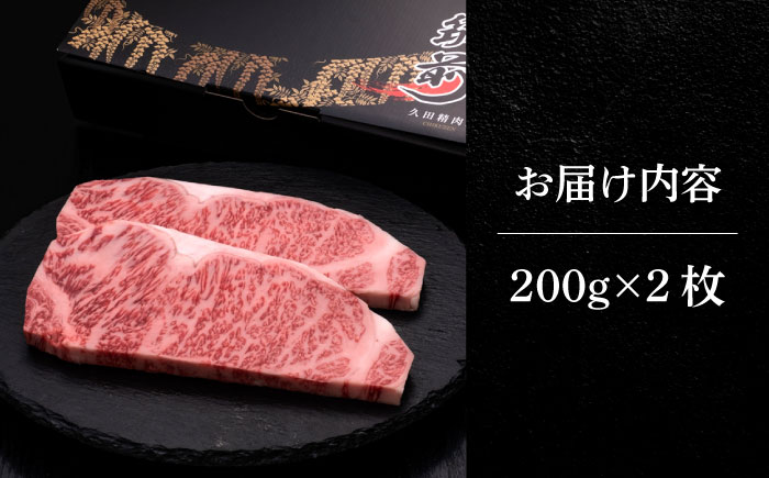 博多和牛 サーロイン ステーキ 200g × 2枚《築上町》【久田精肉店】 [ABCL001] 20000円 2万円 20000円 2万円