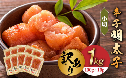 【訳あり】辛子明太子 小切1kg（100g×10p）《築上町》【株式会社MEAT PLUS】 [ABBP068] 10000円 1万円 10000円 1万円