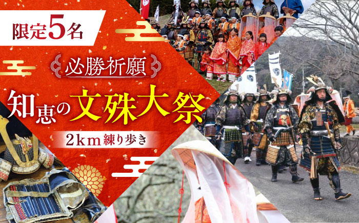 【必勝祈願】「限定5名 知恵の文殊大祭！2km練り歩き」《築上町》【NPO法人築上町観光協会】甲冑 鎧 武者 お守り 祈願 [ABAX005]