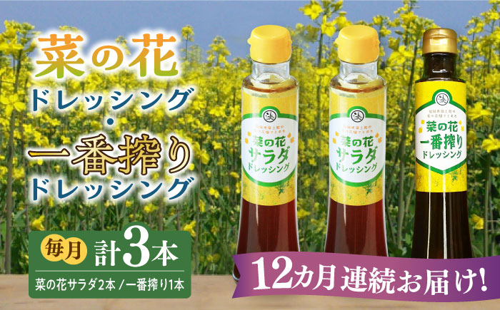 【全12回定期便】菜の花 サラダ ドレッシング 2本 + 菜の花 一番搾り ドレッシング 1本《築上町》【農事組合法人　湊営農組合】 [ABAQ030] 105000円  105000円 