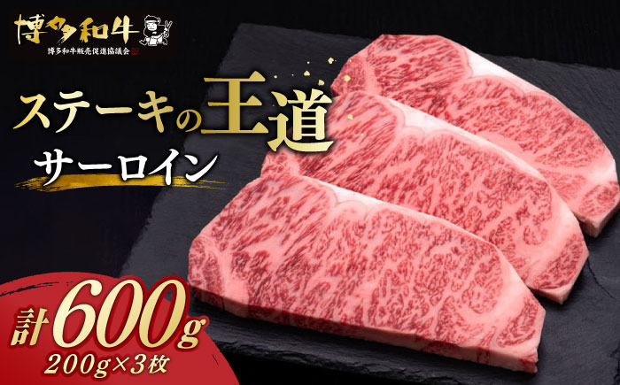 博多和牛 サーロイン ステーキ 200g × 3枚《築上町》【久田精肉店】 [ABCL007] 30000円 3万円 30000円 3万円