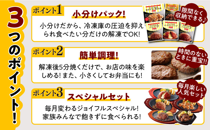 【全3回定期便】 ジョイフル スペシャル 定期便  ハンバーグ カットチキン サイコロステーキ  《築上町》【株式会社ジョイフル】 [ABAA064]