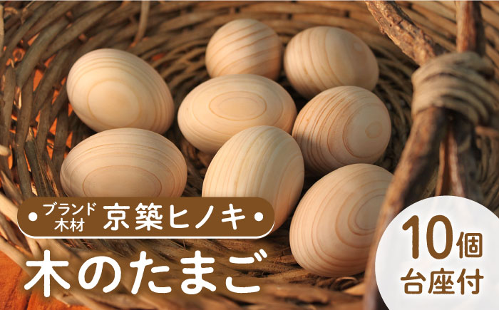 築上町産木材】京築ヒノキ の 木のたまご 10個（台座付）《築上町