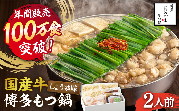 [年間100万食販売!]博多もつ鍋おおやま もつ鍋 しょうゆ味 2人前[築上町][株式会社ラブ] [ABDJ001] 11000円 11000円