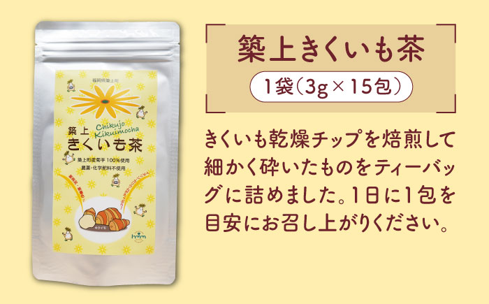 焙煎 築上きくいも茶 3g×15包  《築上町》【合同会社豊築マルシェモンステラ】 菊芋 お茶 [ABBZ016] 6000円 6千円