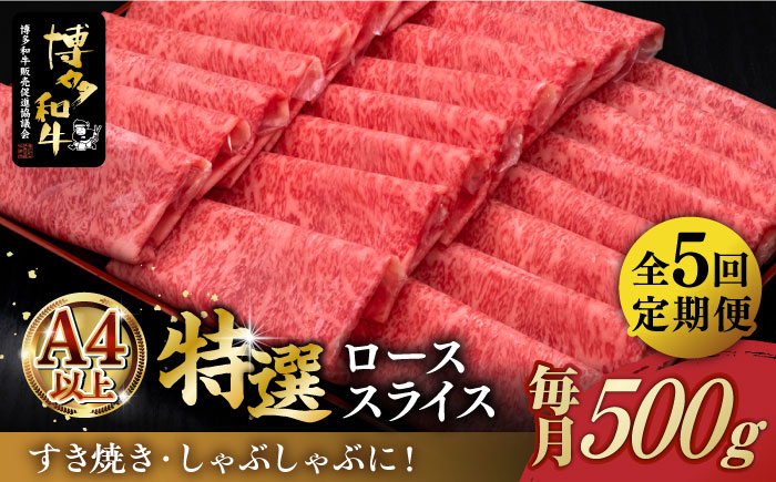 [全5回定期便]A4ランク以上 博多和牛 特選ロース 薄切り 500g[築上町][久田精肉店] [ABCL058] 125000円 125000円