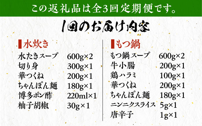 【全3回定期便】博多華味鳥 水炊き＆もつ鍋 セット 6〜8人前 《築上町》【トリゼンフーズ】博多 福岡 鍋 鶏 水たき みずたき もつ もつ鍋 [ABCN018] 60000円 6万円