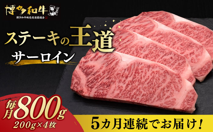 【全5回定期便】博多和牛 サーロイン ステーキ 200g × 4枚《築上町》【久田精肉店】 [ABCL015] 200000円 20万円 200000円 20万円