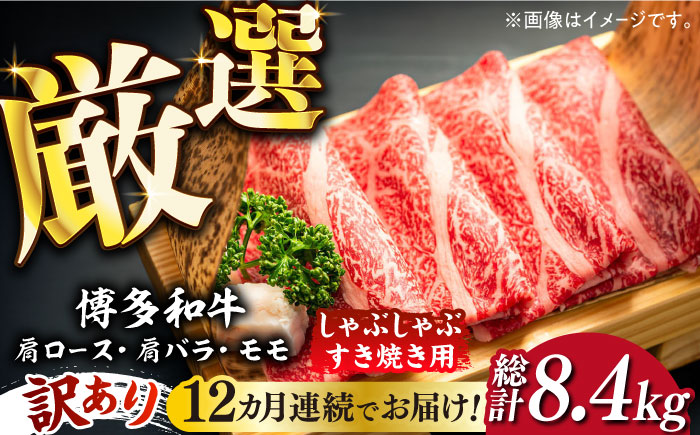 【全12回定期便】【訳あり】博多和牛 牛肉 しゃぶしゃぶ すき焼き用 700ｇ《築上町》【株式会社MEAT PLUS】 [ABBP090] 160000円 16万円 160000円 16万円