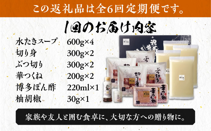 【全6回定期便】博多華味鳥 水炊き セット 6〜8人前 《築上町》【トリゼンフーズ】博多 福岡 鍋 鶏 水たき みずたき [ABCN007] 119000円 11万9千円