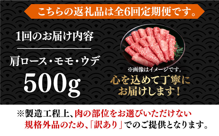 【全6回定期便】【和牛の旨味を堪能！】博多和牛しゃぶしゃぶすき焼き用 500g《築上町》【株式会社MEAT PLUS】 [ABBP037] 66000円  66000円 