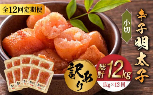 【全12回定期便】【訳あり】辛子明太子 小切1kg（100g×10p）《築上町》【株式会社MEAT PLUS】 [ABBP099] 120000円 12万円 120000円 12万円