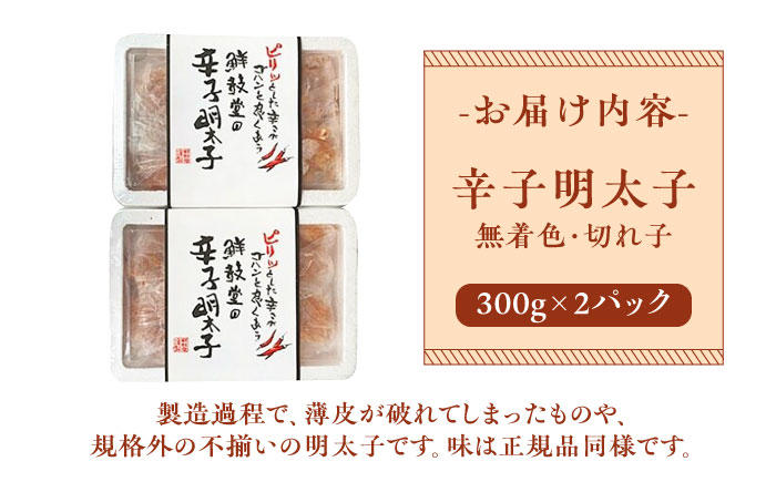 博多名物 辛子明太子【無着色】 切れ子 300g×2パック《築上町》【株式会社ゼロプラス】 [ABDD039] 11000円  11000円 