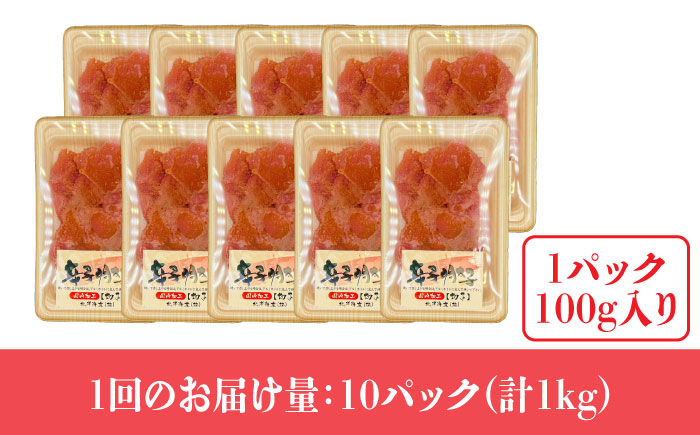 【全12回定期便】【訳あり】辛子明太子 小切1kg（100g×10p）《築上町》【株式会社MEAT PLUS】 [ABBP099] 120000円 12万円 120000円 12万円