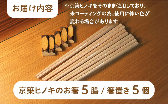 【築上町産木材】京築ヒノキ の お箸 (5膳)と 箸置き (5個) セット《築上町》【京築ブランド館】 [ABAI007] 8000円 8千円 8000円 8千円