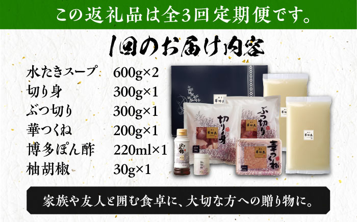 【全3回定期便】博多華味鳥 水炊き セット 3〜4人前 《築上町》【トリゼンフーズ】博多 福岡 鍋 鶏 水たき みずたき [ABCN009] 37000円 3万7千円