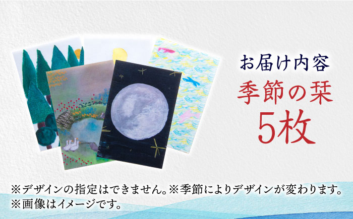 季節のしおり 5枚 セット《築上町》【手紙や】 しおり 栞 本 [ABAJ011] 8000円 8千円 8000円 8千円