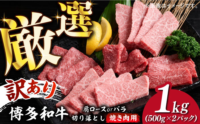 【訳あり】博多和牛 焼肉 切り落とし1kg（500g×2p）《築上町》【MEAT PLUS】肉 お肉 牛肉 [ABBP120] 20000円 2万円 20000円 2万円